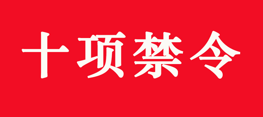 十項禁令