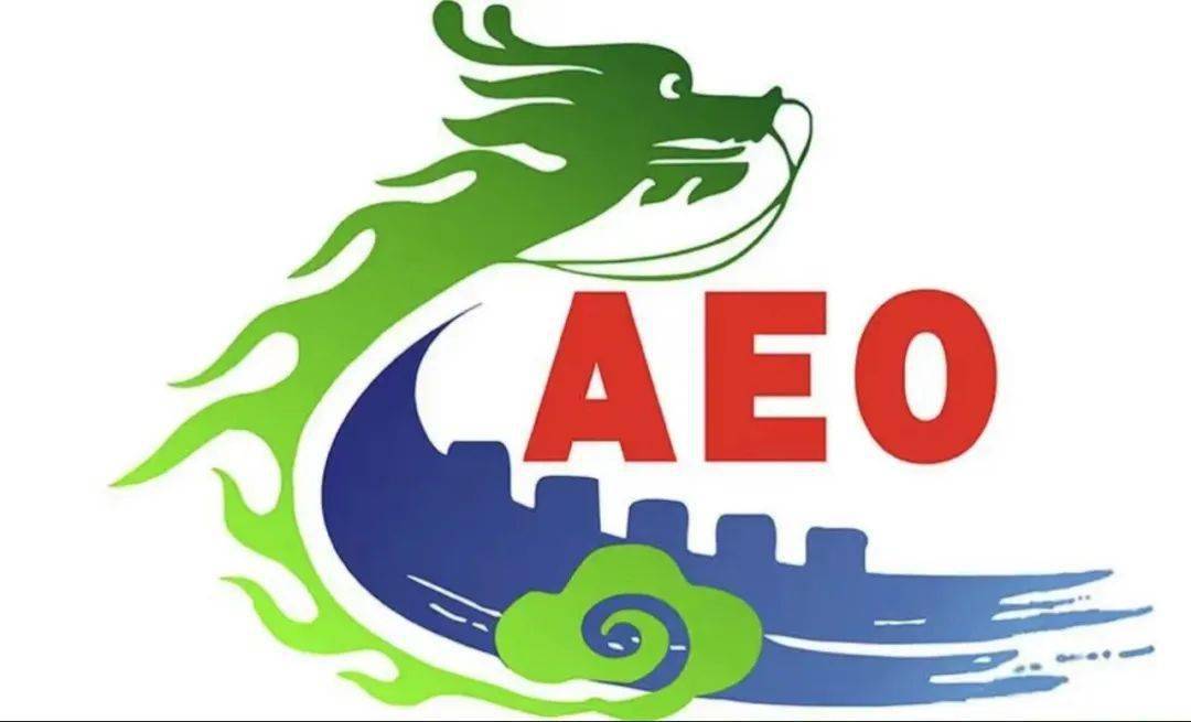 銀光鈺源公司通過海關AEO高級認證復審